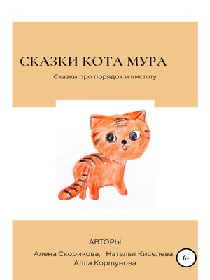 cover image of Сказки кота Мура